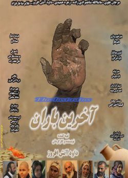 دانلود فیلم ایرانی آخرین باران