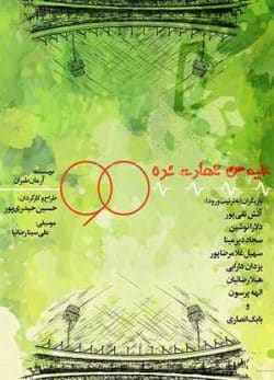 علیه من شهادت نده
