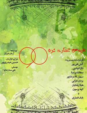 علیه من شهادت نده