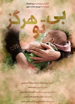 بی تو هرگز