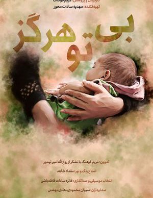 بی تو هرگز