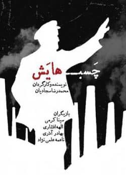 دانلود فیلم ایرانی چسب هایش
