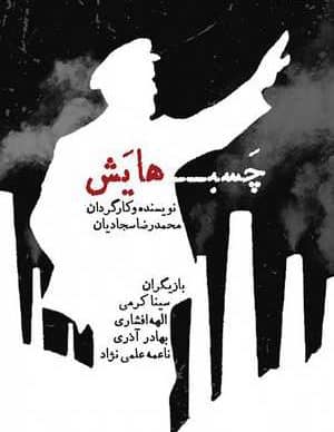 دانلود فیلم ایرانی چسب هایش