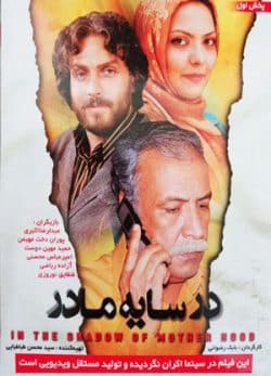 فیلم ایرانی در سایه مادر