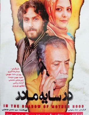 فیلم ایرانی در سایه مادر