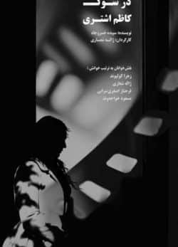 در سوگ کاظم اشتری