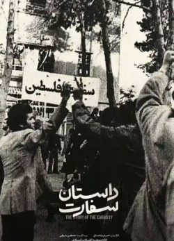 داستان سفارت