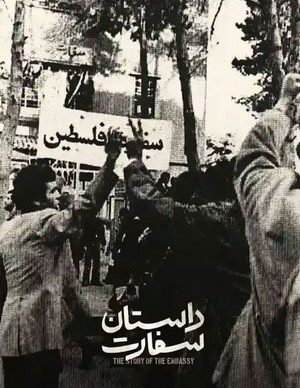 داستان سفارت