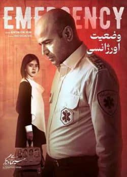 فیلم ایرانی وضعیت اورژانسی