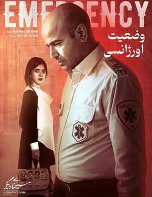 فیلم ایرانی وضعیت اورژانسی