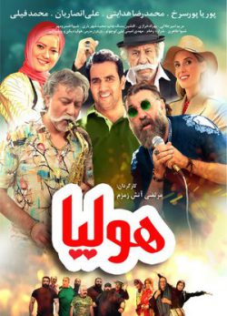 دانلود فیلم ایرانی هولیا