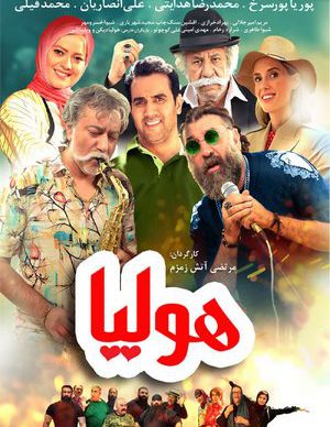 دانلود فیلم ایرانی هولیا