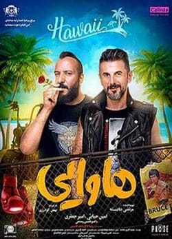 فیلم ایرانی هاوایی