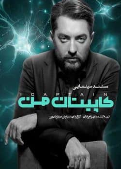 فیلم ایرانی کاپیتان من