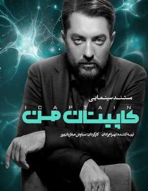 فیلم ایرانی کاپیتان من
