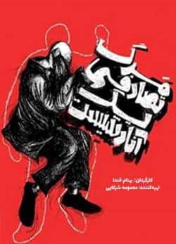 مرگ تصادفی یک آنارشیست