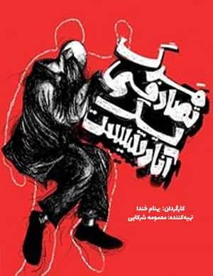 مرگ تصادفی یک آنارشیست