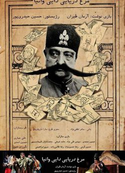 مرغ دریایی دایی وانیا