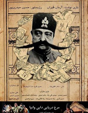 مرغ دریایی دایی وانیا