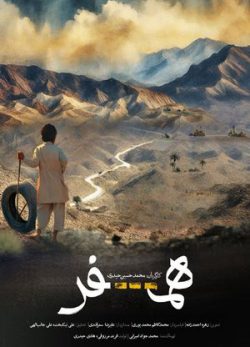 فیلم ایرانی همسفر