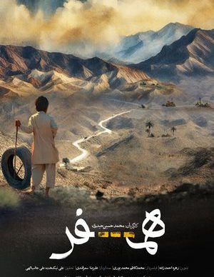 فیلم ایرانی همسفر