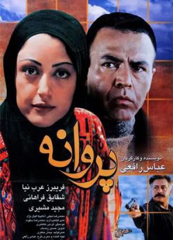 فیلم ایرانی پروانه‌ ای در باد