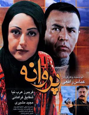فیلم ایرانی پروانه‌ ای در باد