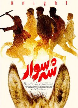 دانلود فیلم ایرانی شه سوار