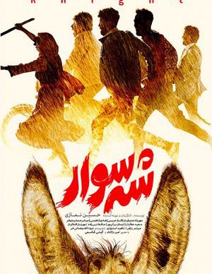 دانلود فیلم ایرانی شه سوار