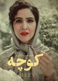 دانلود فیلم ایرانی کوچه