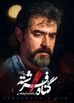 دانلود سریال گناه فرشته قسمت 18