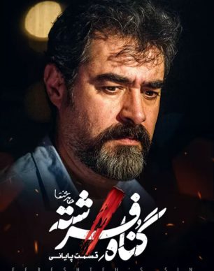 دانلود سریال گناه فرشته قسمت 18
