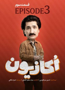 دانلود سریال اکازیون قسمت 3