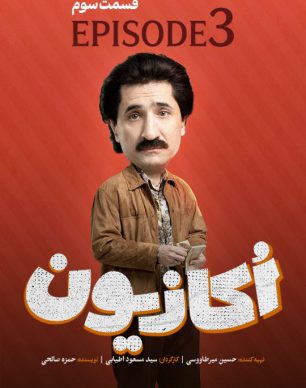 دانلود سریال اکازیون قسمت 3