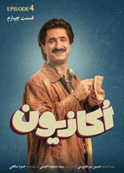 دانلود سریال اکازیون قسمت 4