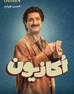 دانلود سریال اکازیون قسمت 4