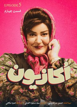 دانلود سریال اکازیون قسمت 5