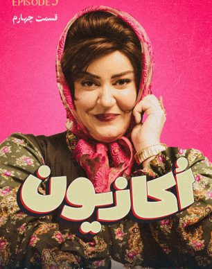 دانلود سریال اکازیون قسمت 5