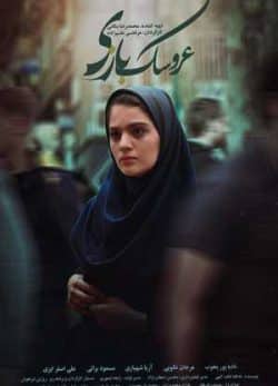 فیلم ایرانی عروسک بازی