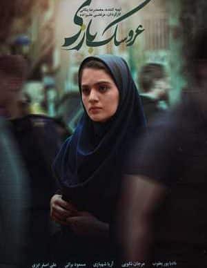 فیلم ایرانی عروسک بازی