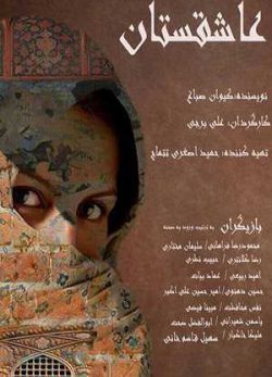 عاشقستان