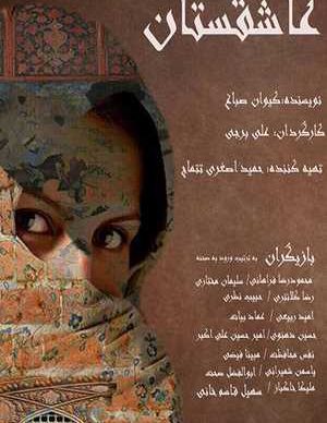 عاشقستان