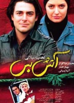 فیلم ایرانی آتش‌بس