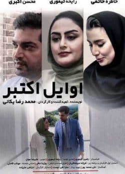 فیلم ایرانی اوایل اکتبر