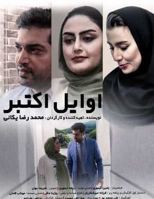 فیلم ایرانی اوایل اکتبر
