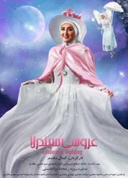 عروسی سیندرلا