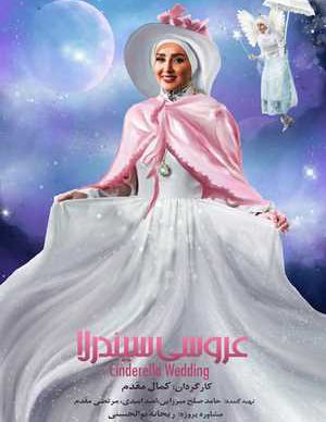 عروسی سیندرلا