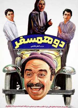 فیلم ایرانی دو همسفر