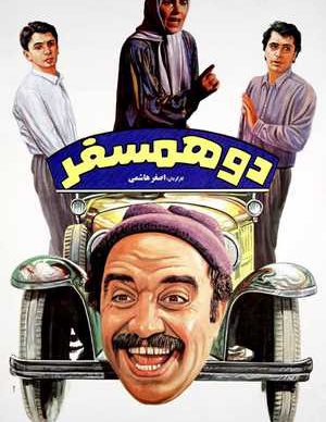 فیلم ایرانی دو همسفر