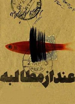 عند از مطالبه
